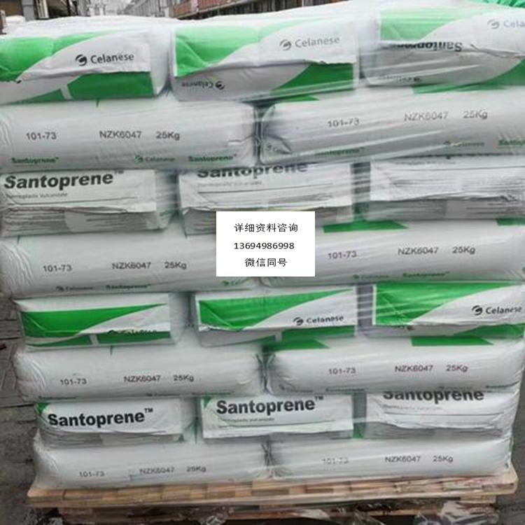 SANTOPRENE 201-87 Celanese 美國塞拉尼斯TPV 三氯丁橡膠 熱塑性硫化物